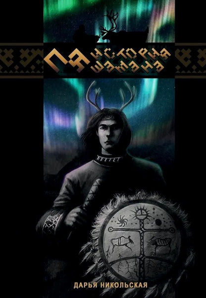 Обложка книги "Дарья Никольская: Пя. История шамана"