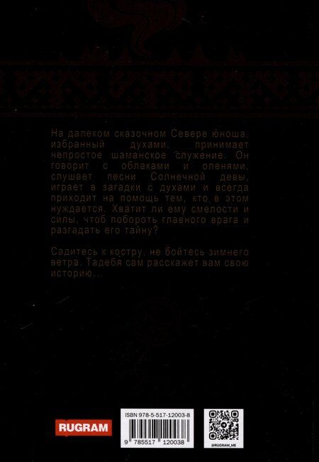 Фотография книги "Дарья Никольская: Пя. История шамана"