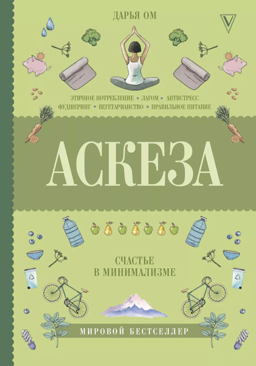 Обложка книги "Дарья Ом: Аскеза. Счастье в минимализме"