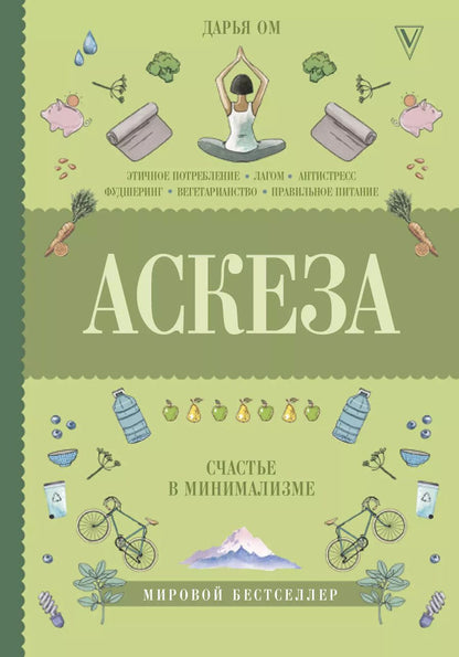 Обложка книги "Дарья Ом: Аскеза. Счастье в минимализме"