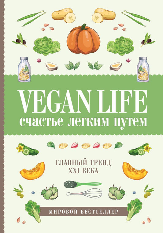 Обложка книги "Дарья Ом: Vegan Life: счастье легким путем. Главный тренд XXI века"