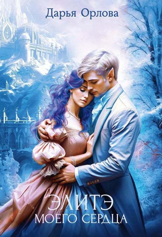 Обложка книги "Дарья Орлова: Элитэ моего сердца"