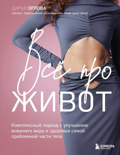 Обложка книги "Дарья Орлова: Все про живот. Комплексный подход к улучшению внешнего вида и здоровья самой проблемной части тела"