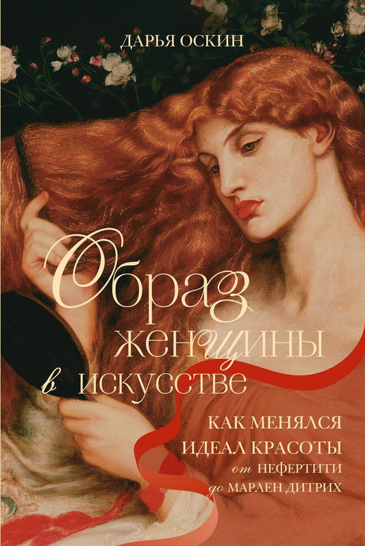 Обложка книги "Дарья Оскин: Образ женщины в искусстве. Как менялся идеал красоты от Нефертити до Марлен Дитрих"