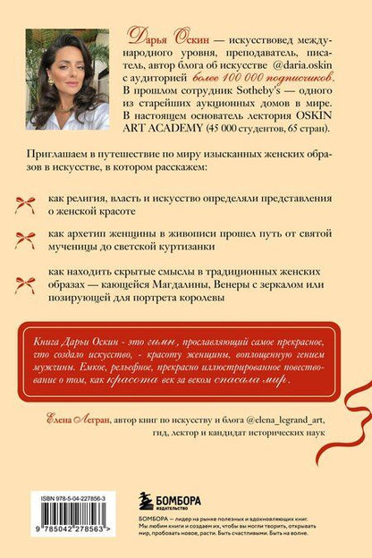 Фотография книги "Дарья Оскин: Образ женщины в искусстве. Как менялся идеал красоты от Нефертити до Марлен Дитрих"