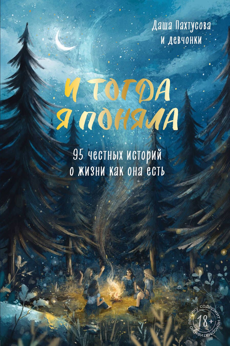 Обложка книги "Дарья Пахтусова: И тогда я поняла. 95 честных историй о жизни как она есть"