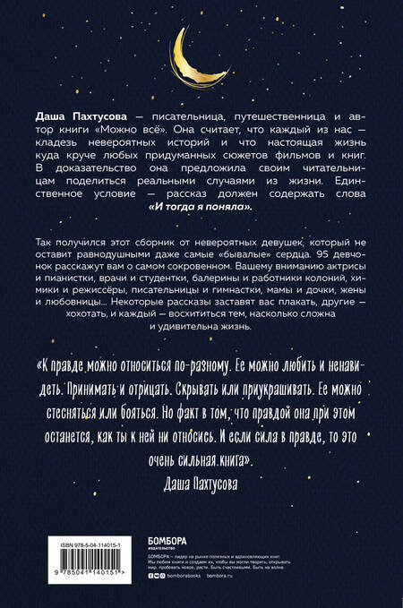 Фотография книги "Дарья Пахтусова: И тогда я поняла. 95 честных историй о жизни как она есть"