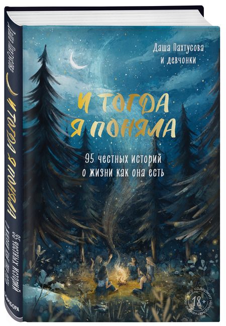 Фотография книги "Дарья Пахтусова: И тогда я поняла. 95 честных историй о жизни как она есть"