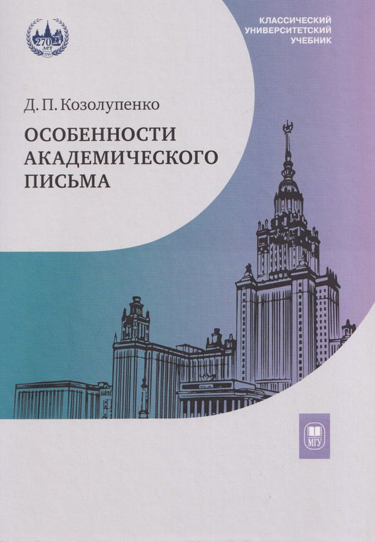 Обложка книги "Дарья Павловна: Особенности академического письма. Учебник"