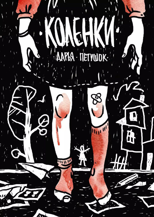 Обложка книги "Дарья Петушок: Коленки"