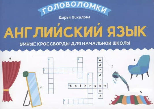 Обложка книги "Дарья Пикалова: Английский язык. Умные кроссворды для начальной школы"