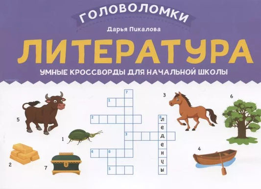 Обложка книги "Дарья Пикалова: Литература. Умные кроссворды для начальной школы"