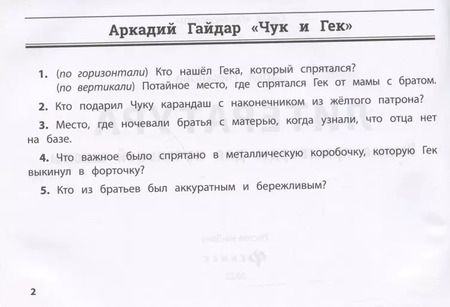 Фотография книги "Дарья Пикалова: Литература. Умные кроссворды для начальной школы"