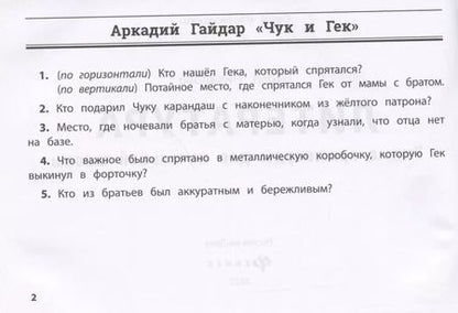 Фотография книги "Дарья Пикалова: Литература. Умные кроссворды для начальной школы"