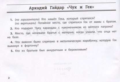 Фотография книги "Дарья Пикалова: Литература. Умные кроссворды для начальной школы"