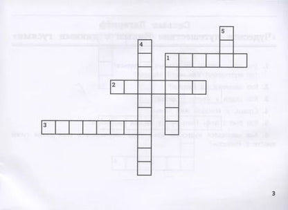 Фотография книги "Дарья Пикалова: Литература. Умные кроссворды для начальной школы"