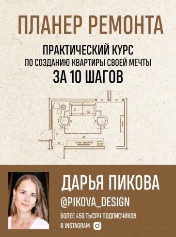 Обложка книги "Дарья Пикова: Планер ремонта. Практический курс по созданию квартиры своей мечты за 10 шагов"