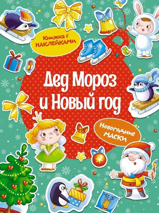 Обложка книги "Дарья Плаксунова: Дед Мороз и Новый год. Новогодние маски. Книжка с наклейками"