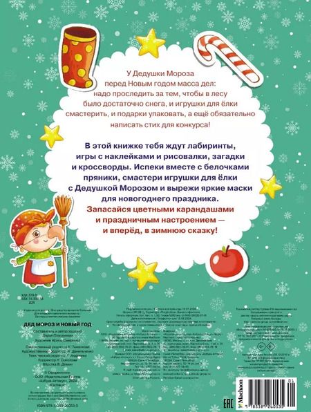 Фотография книги "Дарья Плаксунова: Дед Мороз и Новый год. Новогодние маски. Книжка с наклейками"