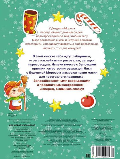 Фотография книги "Дарья Плаксунова: Дед Мороз и Новый год. Новогодние маски. Книжка с наклейками"