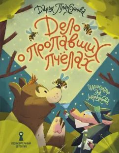 Обложка книги "Дарья Плаксунова: Дело о пропавших пчёлах"