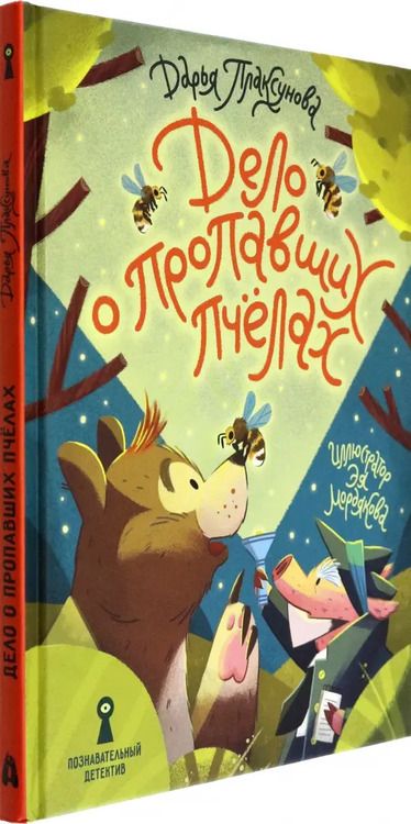 Фотография книги "Дарья Плаксунова: Дело о пропавших пчёлах"