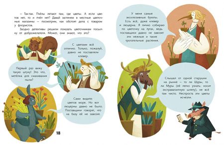 Фотография книги "Дарья Плаксунова: Дело о пропавших пчёлах"