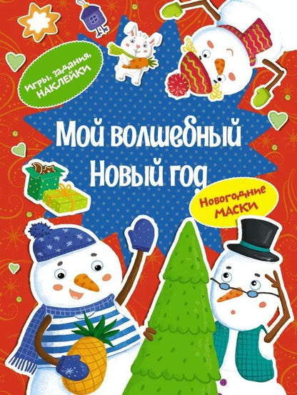 Обложка книги "Дарья Плаксунова: Мой волшебный Новый год. Новогодние маски. Игры, задания, наклейки"