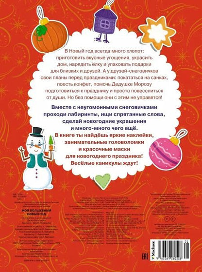 Фотография книги "Дарья Плаксунова: Мой волшебный Новый год. Новогодние маски. Игры, задания, наклейки"