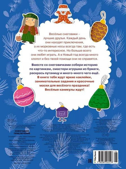 Фотография книги "Дарья Плаксунова: Новогодние приключения. Новогодние маски. Игры, задания, наклейки"