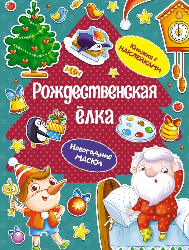 Обложка книги "Дарья Плаксунова: Рождественская елка. Новогодние маски. Книжка с наклейками"