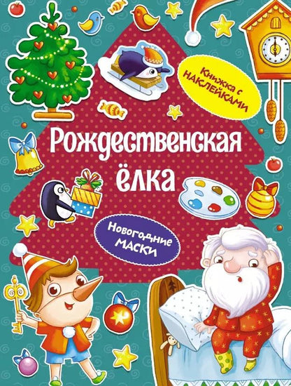 Обложка книги "Дарья Плаксунова: Рождественская елка. Новогодние маски. Книжка с наклейками"