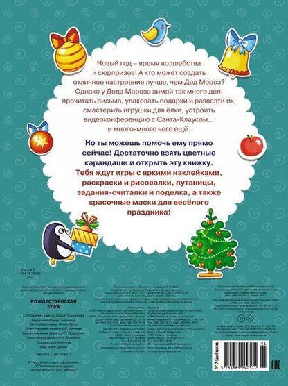 Фотография книги "Дарья Плаксунова: Рождественская елка. Новогодние маски. Книжка с наклейками"