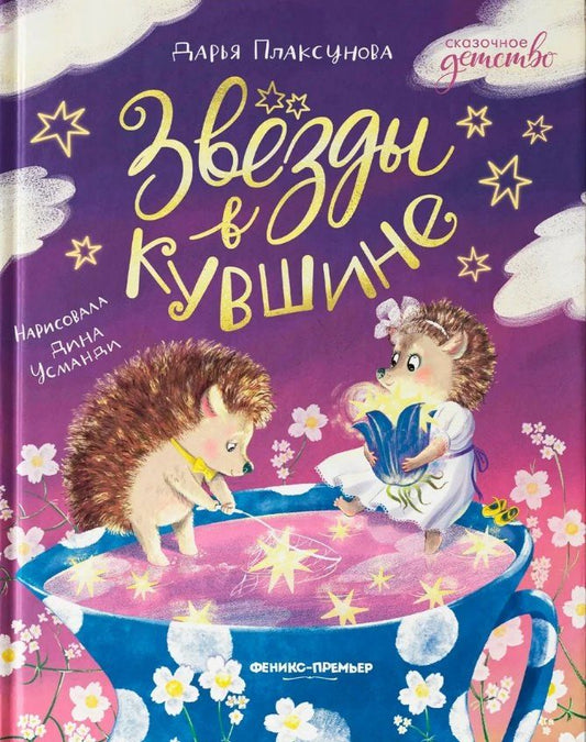 Обложка книги "Дарья Плаксунова: Звезды в кувшине"
