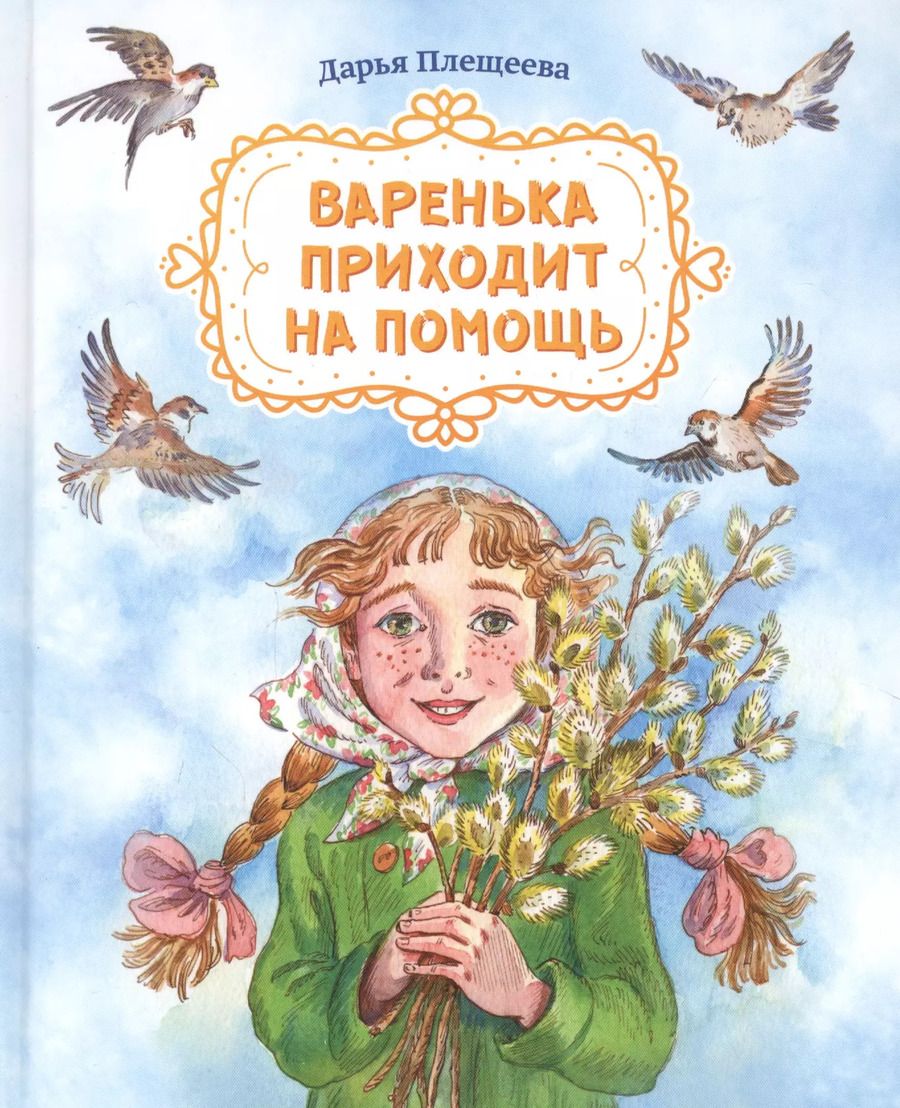 Обложка книги "Дарья Плещеева: Варенька приходит на помощь"
