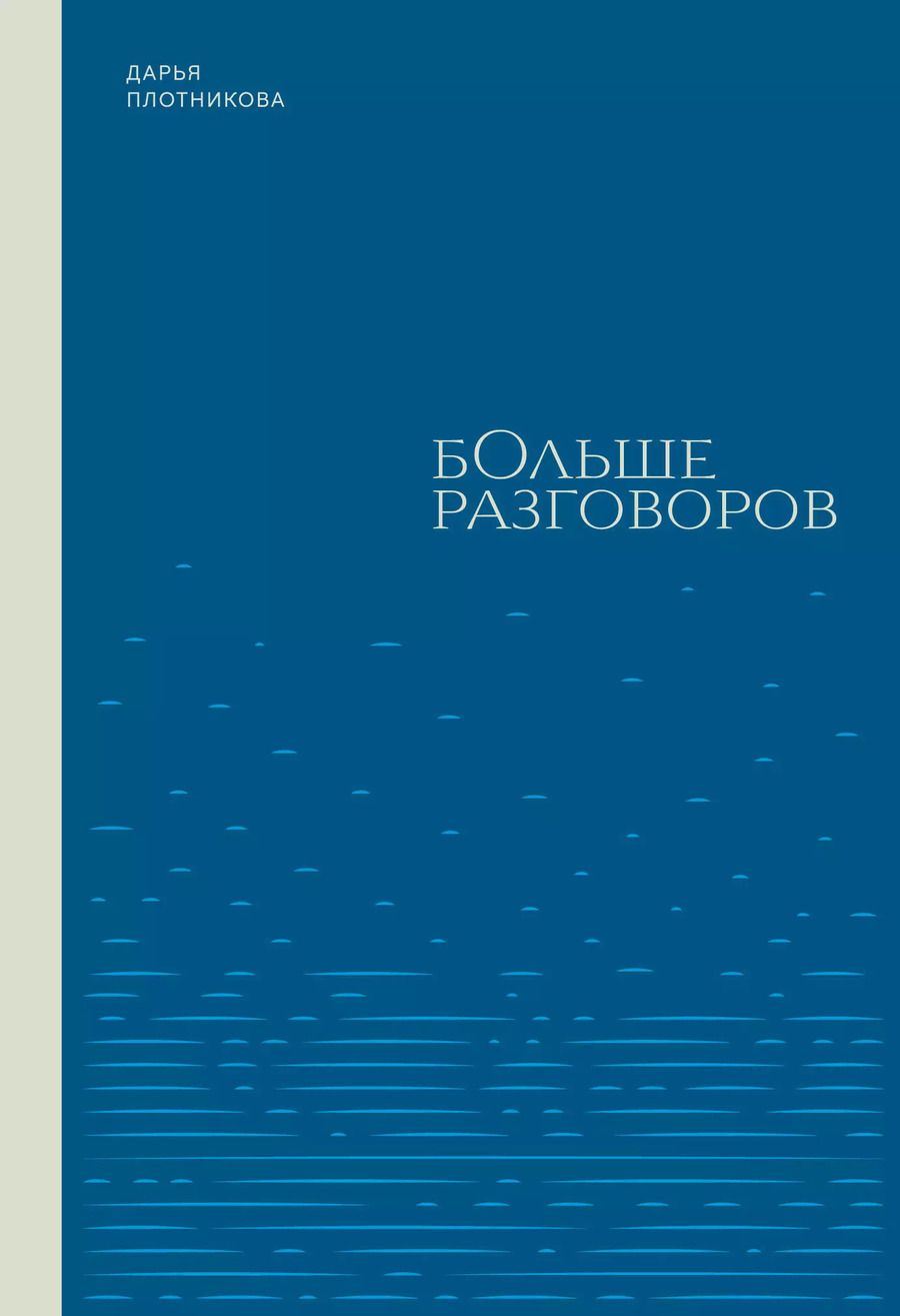 Обложка книги "Дарья Плотникова: Больше разговоров"