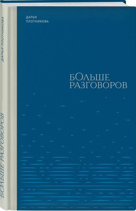 Фотография книги "Дарья Плотникова: Больше разговоров"