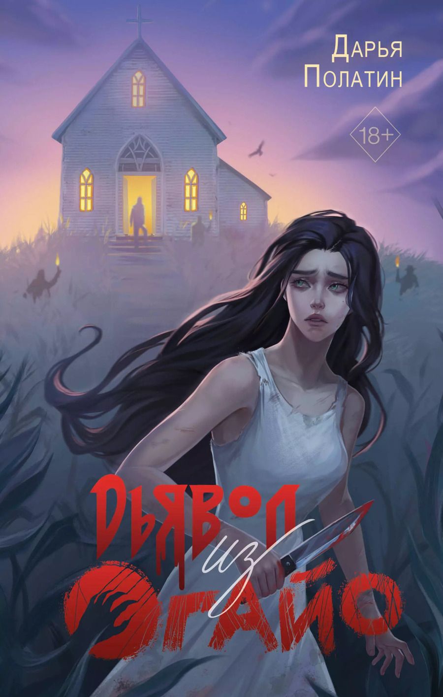 Обложка книги "Дарья Полатин: Дьявол из Огайо"