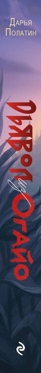 Фотография книги "Дарья Полатин: Дьявол из Огайо"
