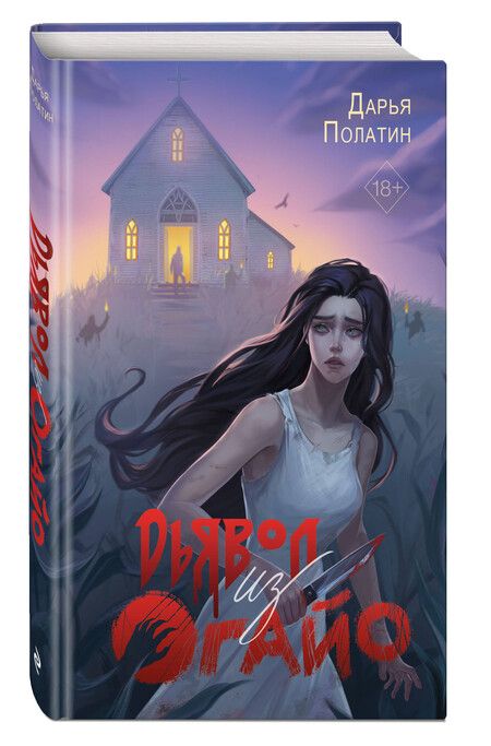 Фотография книги "Дарья Полатин: Дьявол из Огайо"