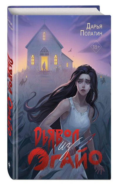 Фотография книги "Дарья Полатин: Дьявол из Огайо"