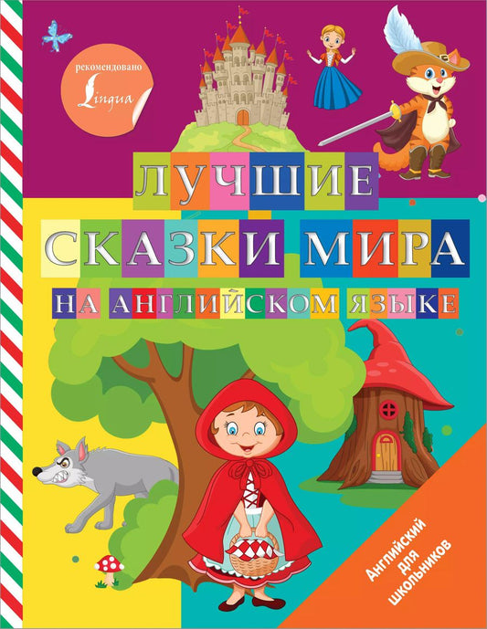 Обложка книги "Дарья Положенцева: Лучшие сказки мира на английском языке"