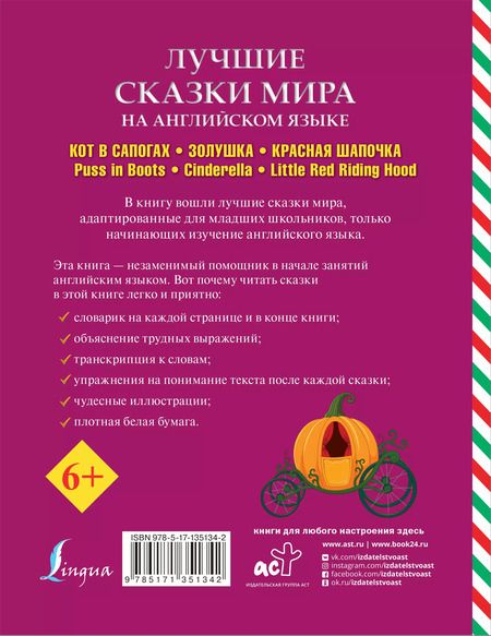 Фотография книги "Дарья Положенцева: Лучшие сказки мира на английском языке"