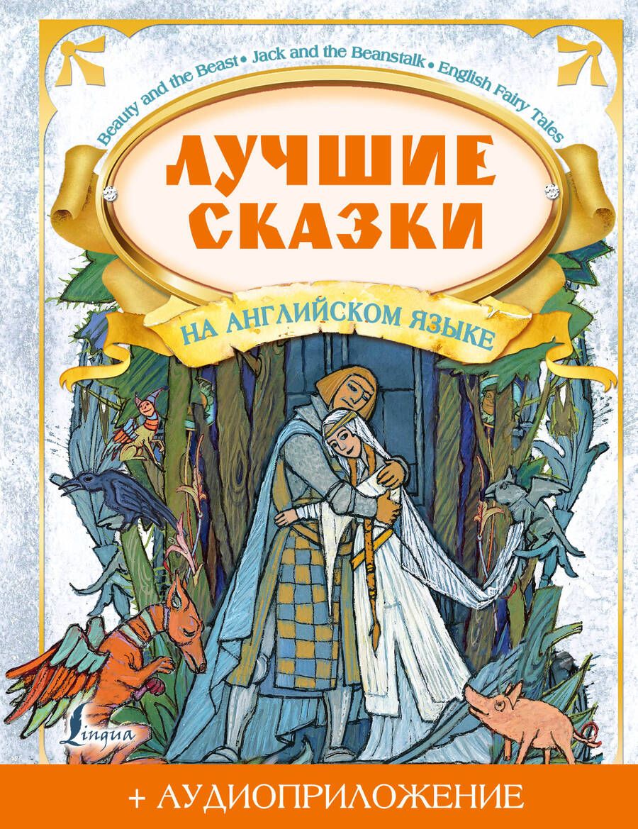 Обложка книги "Дарья Положенцева: Лучшие сказки на английском языке (+ аудиоприложение)"