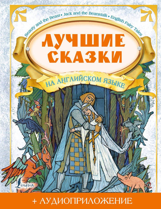 Обложка книги "Дарья Положенцева: Лучшие сказки на английском языке (+ аудиоприложение)"