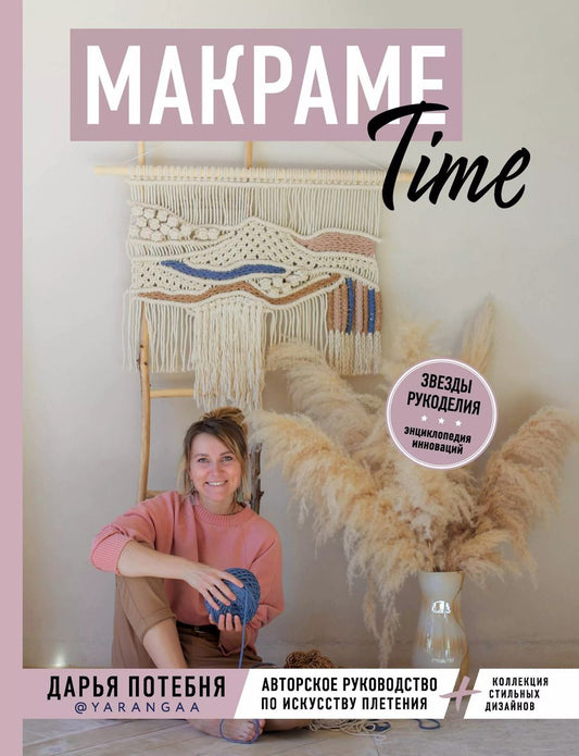 Обложка книги "Дарья Потебня: МАКРАМЕ Time. Авторское руководство по искусству плетения + коллекция стильных дизайнов"