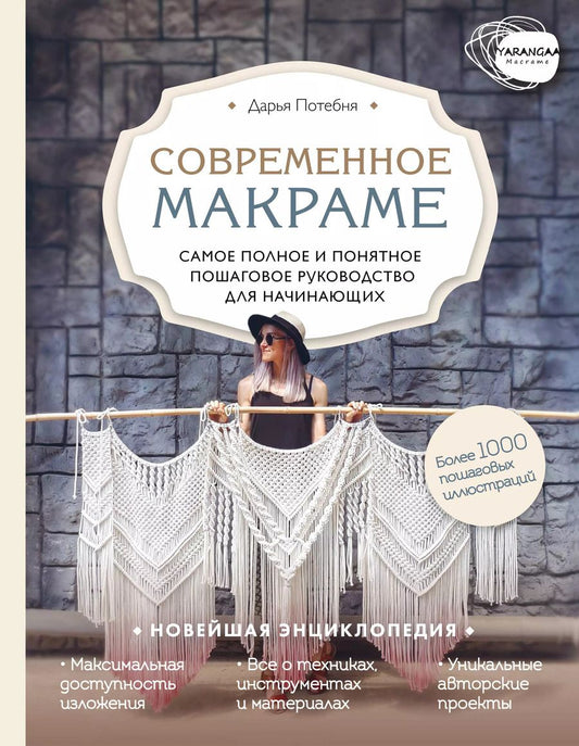 Обложка книги "Дарья Потебня: Современное макраме. Самое полное и понятное пошаговое руководство для начинающих. Новейшая энциклопедия"