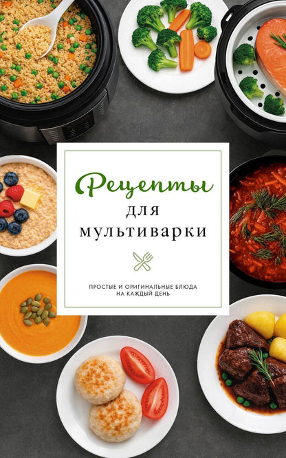 Обложка книги "Дарья Предеина: Рецепты для мультиварки"