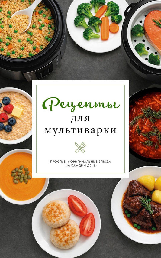 Обложка книги "Дарья Предеина: Рецепты для мультиварки"
