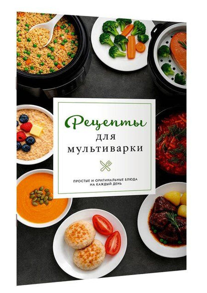 Фотография книги "Дарья Предеина: Рецепты для мультиварки"